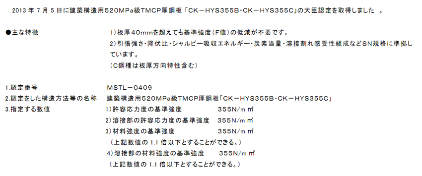 建築構造用５２０ＭＰａ級ＴＭＣＰ厚鋼板の大臣認定取得