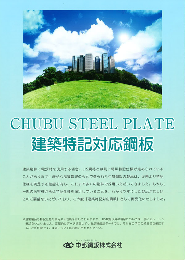 建築特記対応鋼板