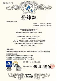 ISO 14001認証取得