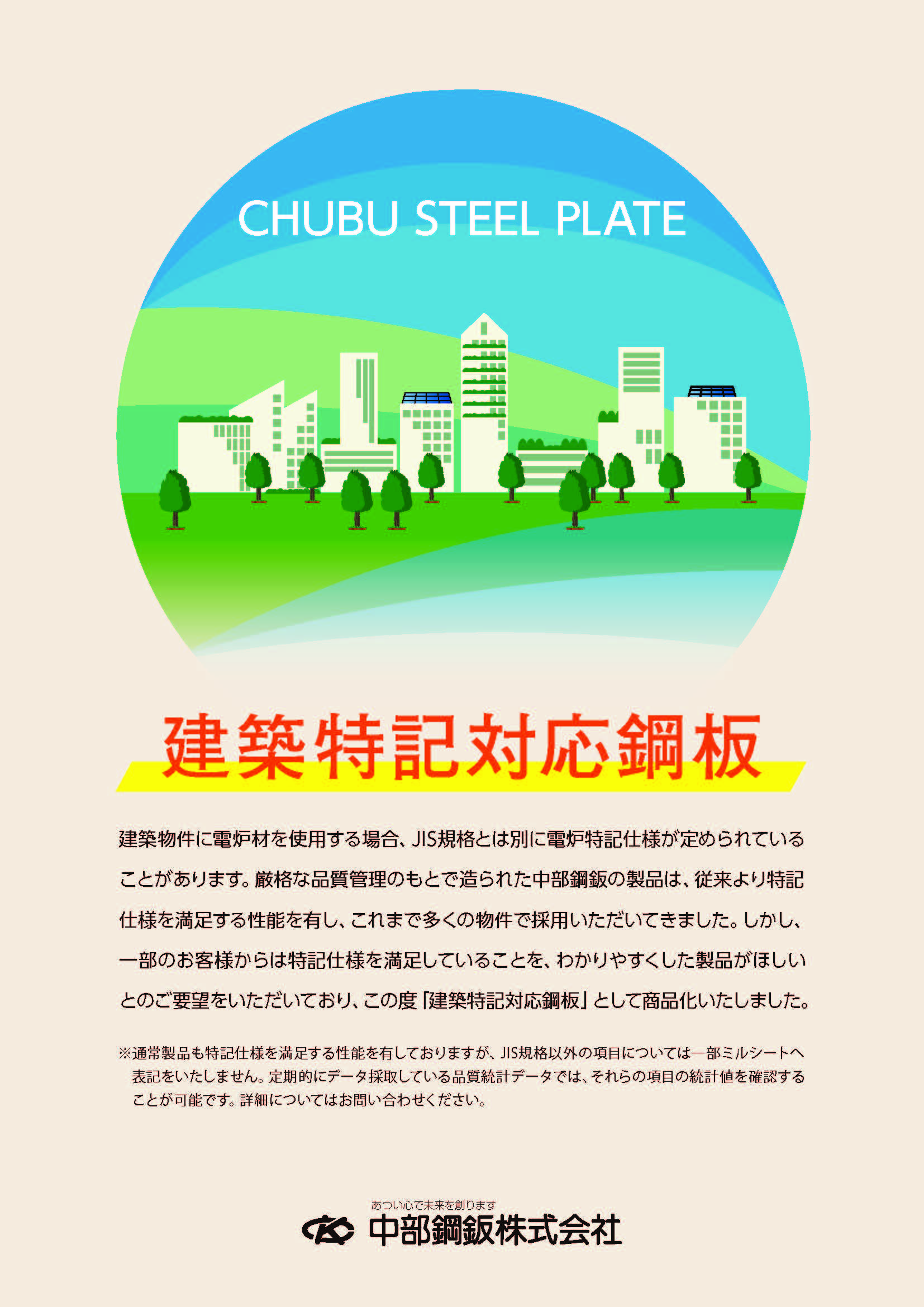 建築特記対応鋼板