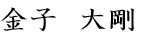 金子大剛