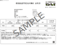 環境配慮型電気炉鋼材証明書