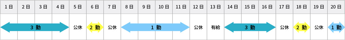 20日間の勤務カレンダー