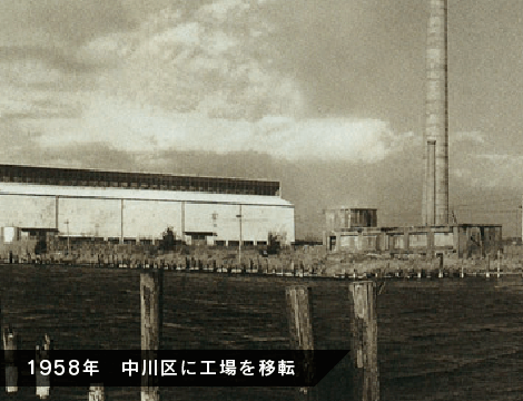 1958年 中川工場