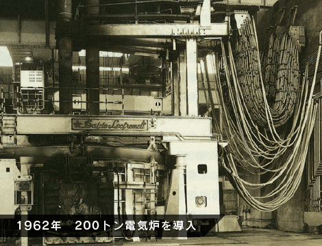 1962年 200トン電気炉