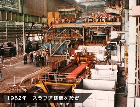 1982年　スラブ連鋳機を設置