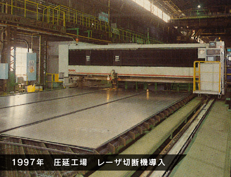 1997年　圧延工場　レーザ切断機導入