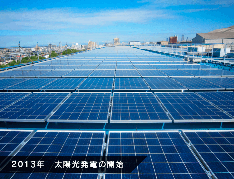 2013年　太陽光発電の開始
