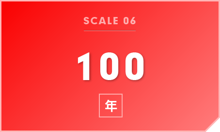 信頼される「100年企業」をめざす。