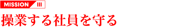 MISSION 3 操業する社員を守る